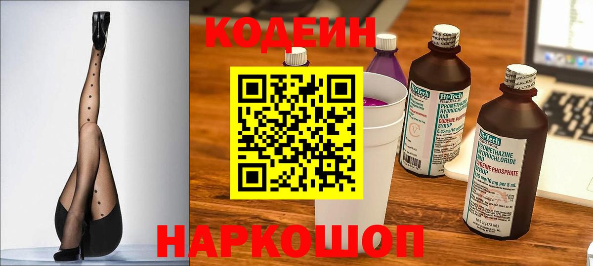 Кодеиновый сироп Lean Purple Drank Выборг