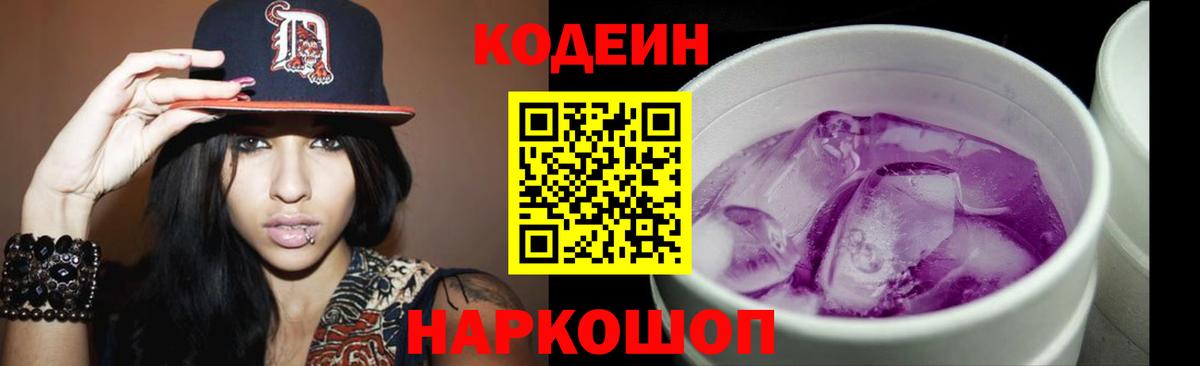 Кодеин Purple Drank  Кодеин напиток Lean (лин)  Вход с VPN  Выборг 